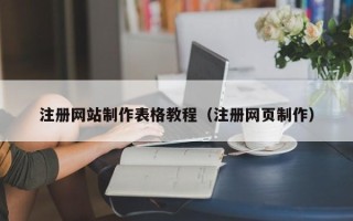普洱注册网站制作表格教程（注册网页制作）