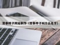 普洱苦参种子网站制作（苦参种子叫什么名字）