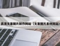 普洱高清文案图片制作网站（文案图片素材网站）
