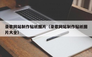 普洱录歌网站制作贴纸图片（录歌网站制作贴纸图片大全）