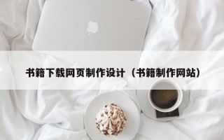 普洱书籍下载网页制作设计（书籍制作网站）