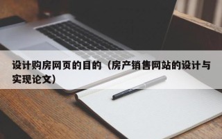 普洱设计购房网页的目的（房产销售网站的设计与实现论文）