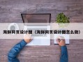 普洱海鲜网页设计图（海鲜网页设计图怎么做）