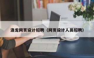 普洱洛龙网页设计招聘（网页设计人员招聘）