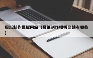 普洱报纸制作模板网站（报纸制作模板网站有哪些）