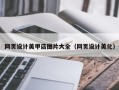普洱网页设计美甲店图片大全（网页设计美化）