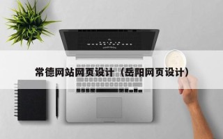 普洱常德网站网页设计（岳阳网页设计）