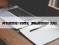 普洱网页原型设计的理论（网站原型设计流程）