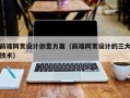普洱前端网页设计创意方案（前端网页设计的三大技术）