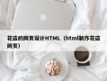 普洱花店的网页设计HTML（html制作花店网页）