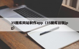 普洱35图库网站制作app（35图库旧版jpg）