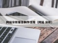 普洱网站分析报告制作流程（网站 分析）