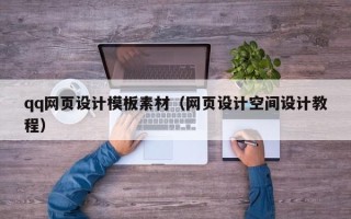 普洱qq网页设计模板素材（网页设计空间设计教程）