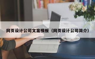 普洱网页设计公司文案模板（网页设计公司简介）