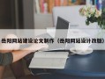 普洱岳阳网站建设论文制作（岳阳网站设计改版）
