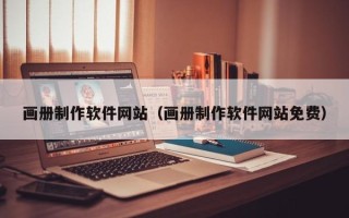 普洱画册制作软件网站（画册制作软件网站免费）