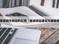 普洱莆田制作网站的公司（莆田网站建设方案服务）