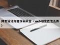 普洱网页设计渐变代码大全（web渐变色怎么弄）