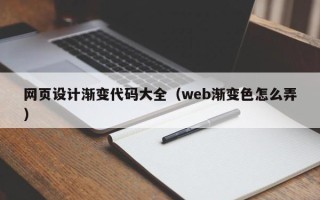 普洱网页设计渐变代码大全（web渐变色怎么弄）
