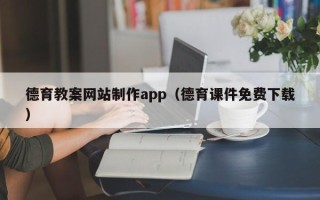 普洱德育教案网站制作app（德育课件免费下载）