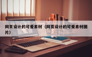 普洱网页设计的可爱素材（网页设计的可爱素材图片）