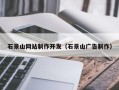 普洱石景山网站制作开发（石景山广告制作）