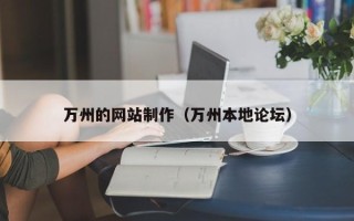 普洱万州的网站制作（万州本地论坛）