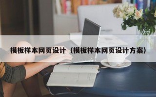 普洱模板样本网页设计（模板样本网页设计方案）