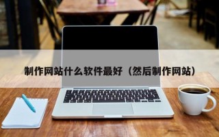 普洱制作网站什么软件最好（然后制作网站）