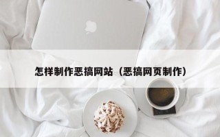 普洱怎样制作恶搞网站（恶搞网页制作）