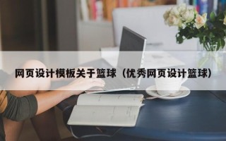 普洱网页设计模板关于篮球（优秀网页设计篮球）