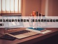 普洱青岛网站制作免费咨询（青岛免费网站建站模板）