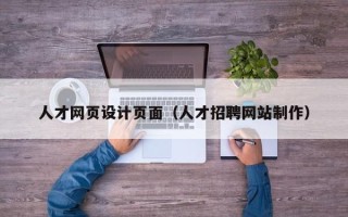 普洱人才网页设计页面（人才招聘网站制作）