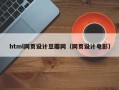 普洱html网页设计豆瓣网（网页设计电影）