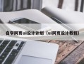 普洱自学网页ui设计计划（ui网页设计教程）