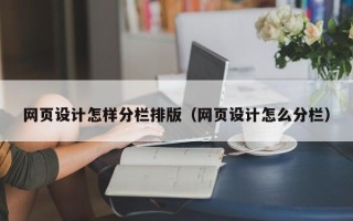普洱网页设计怎样分栏排版（网页设计怎么分栏）