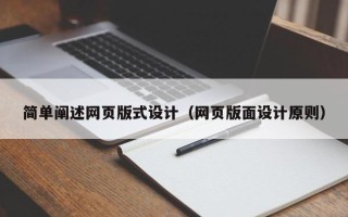 普洱简单阐述网页版式设计（网页版面设计原则）