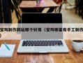 普洱宝鸡制作网站哪个好用（宝鸡哪里有手工制作）