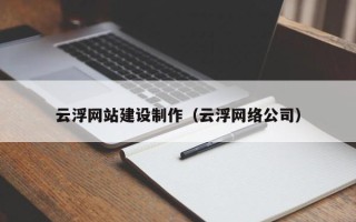 普洱云浮网站建设制作（云浮网络公司）