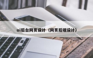普洱ui后台网页设计（网页后端设计）