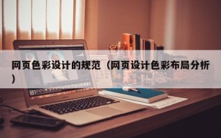 普洱网页色彩设计的规范（网页设计色彩布局分析）