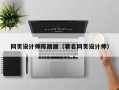 普洱网页设计师陈丽丽（著名网页设计师）