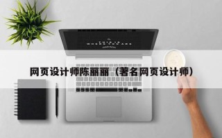 普洱网页设计师陈丽丽（著名网页设计师）