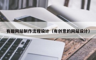 普洱有趣网站制作流程设计（有创意的网站设计）
