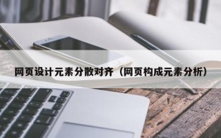 普洱网页设计元素分散对齐（网页构成元素分析）