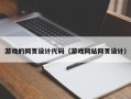 普洱游戏的网页设计代码（游戏网站网页设计）